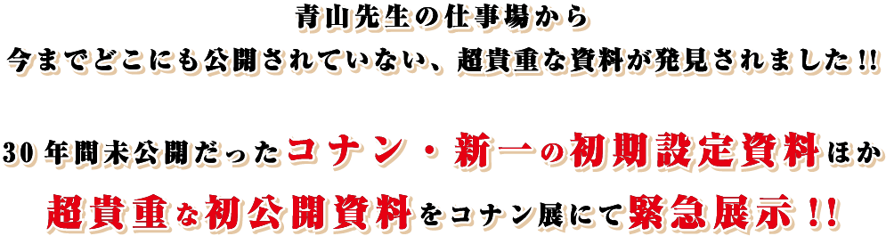 本企画展をもっと楽しめる有料コンテンツ。TVアニメ名探偵コナン 江戸川コナン役・高山みなみさんによる展示解説と共に、名探偵コナンの歴史と歩みを感じることが出来る本企画展撮り下ろしの音声ガイドをご用意