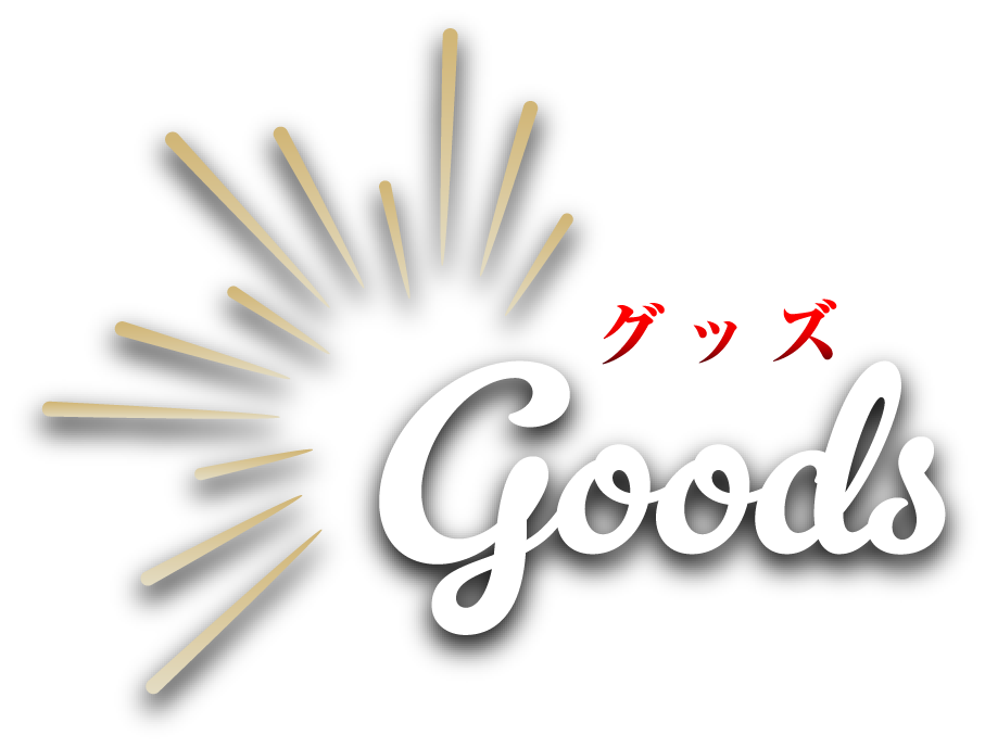 Goods グッズ