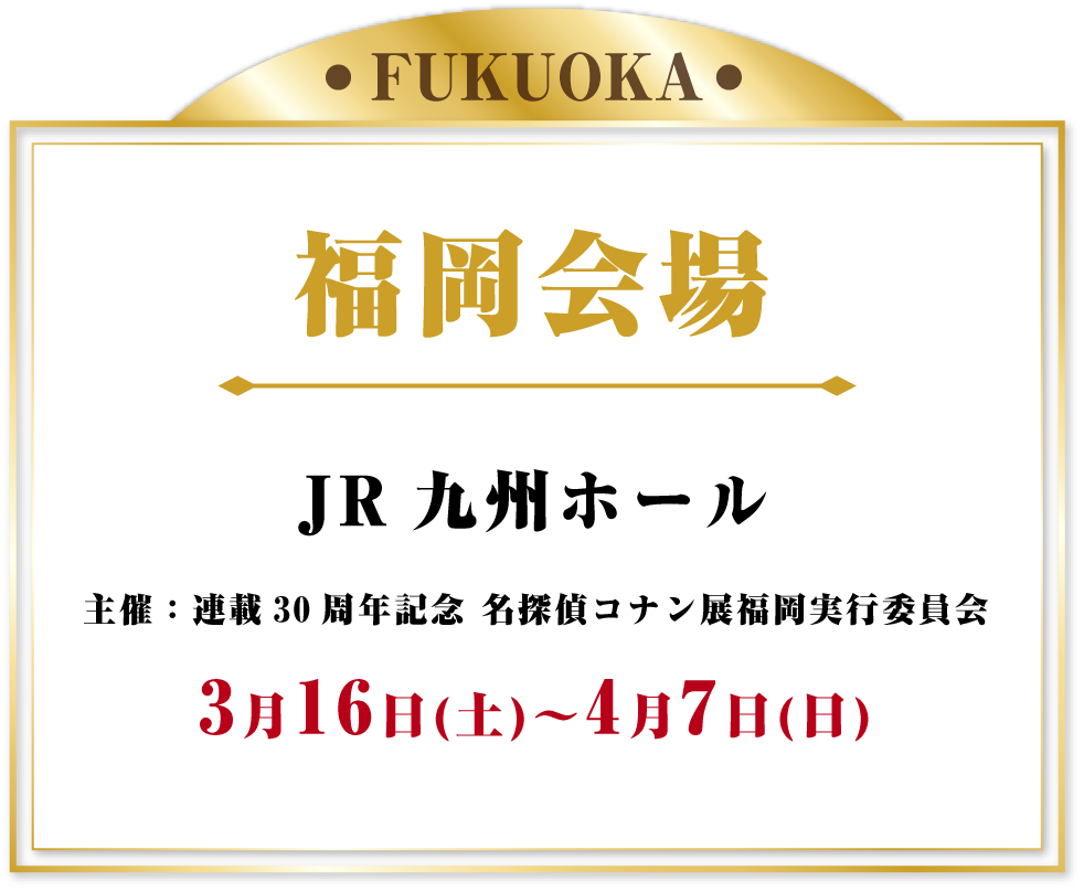 福岡会場 JR九州ホール 2024年3月16日(土)～4月7日(日)