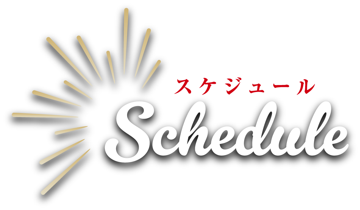 Schedule スケジュール