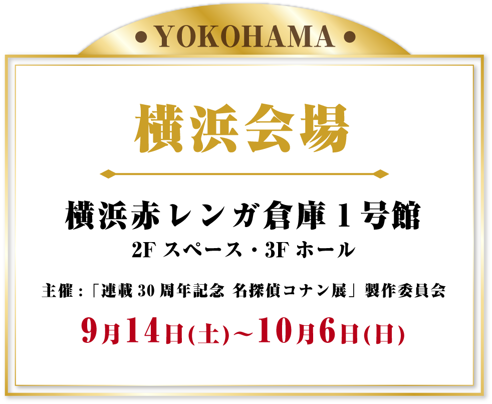 横浜会場 横浜赤レンガ倉庫 2024年9月14日(土)～10月6日(日)