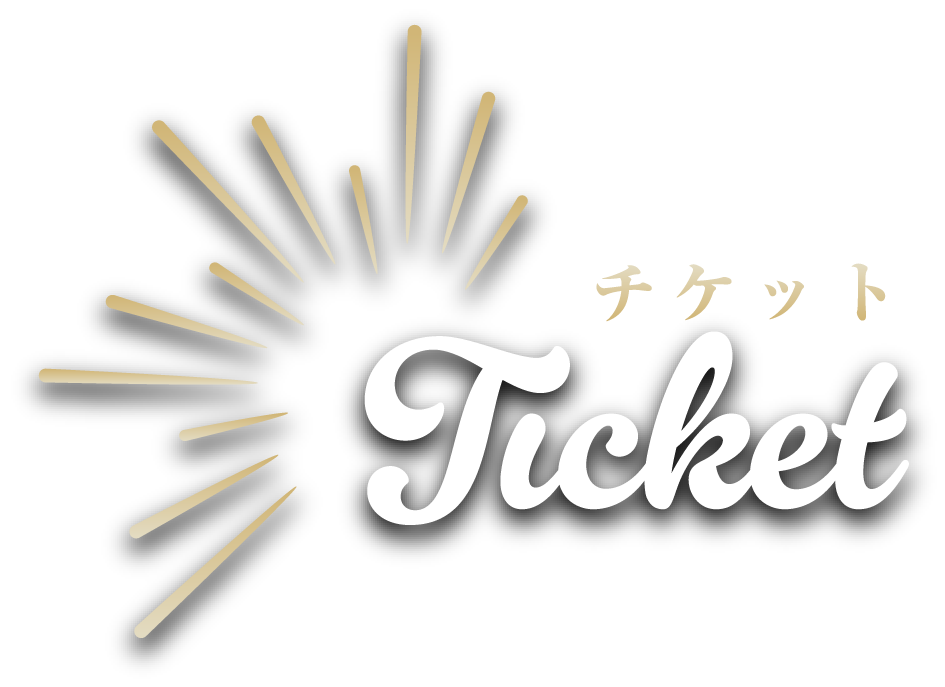 ticket チケット